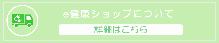 e健康ショップについて