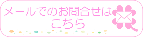 メールでのお問い合わせはこちら